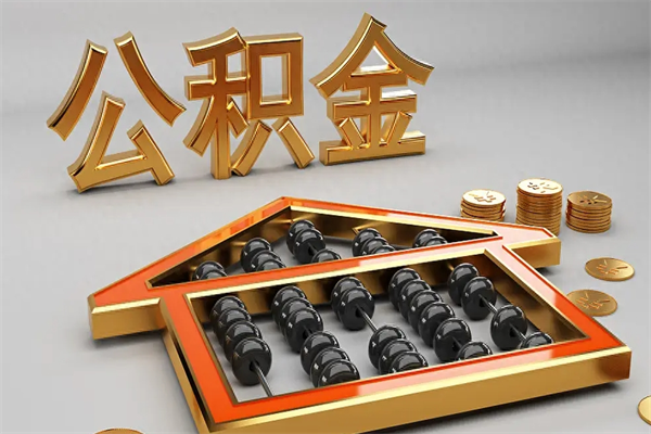 全国辞职后住房离职公积金能取来吗（全国我辞职了公积金怎么取出来）