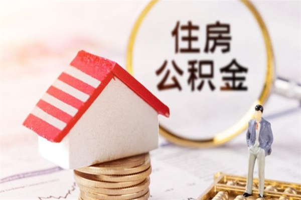 全国个人离职能领取公积金吗（全国离职了公积金提取条件和提取流程）
