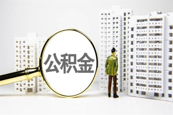 全国在职怎么取公积金（全国在职怎么提取公积金）